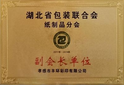 湖北省包裝聯合會副會長單位